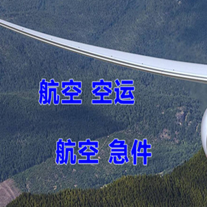 唐山三女河机场快递快递-选东方航空和上海航空